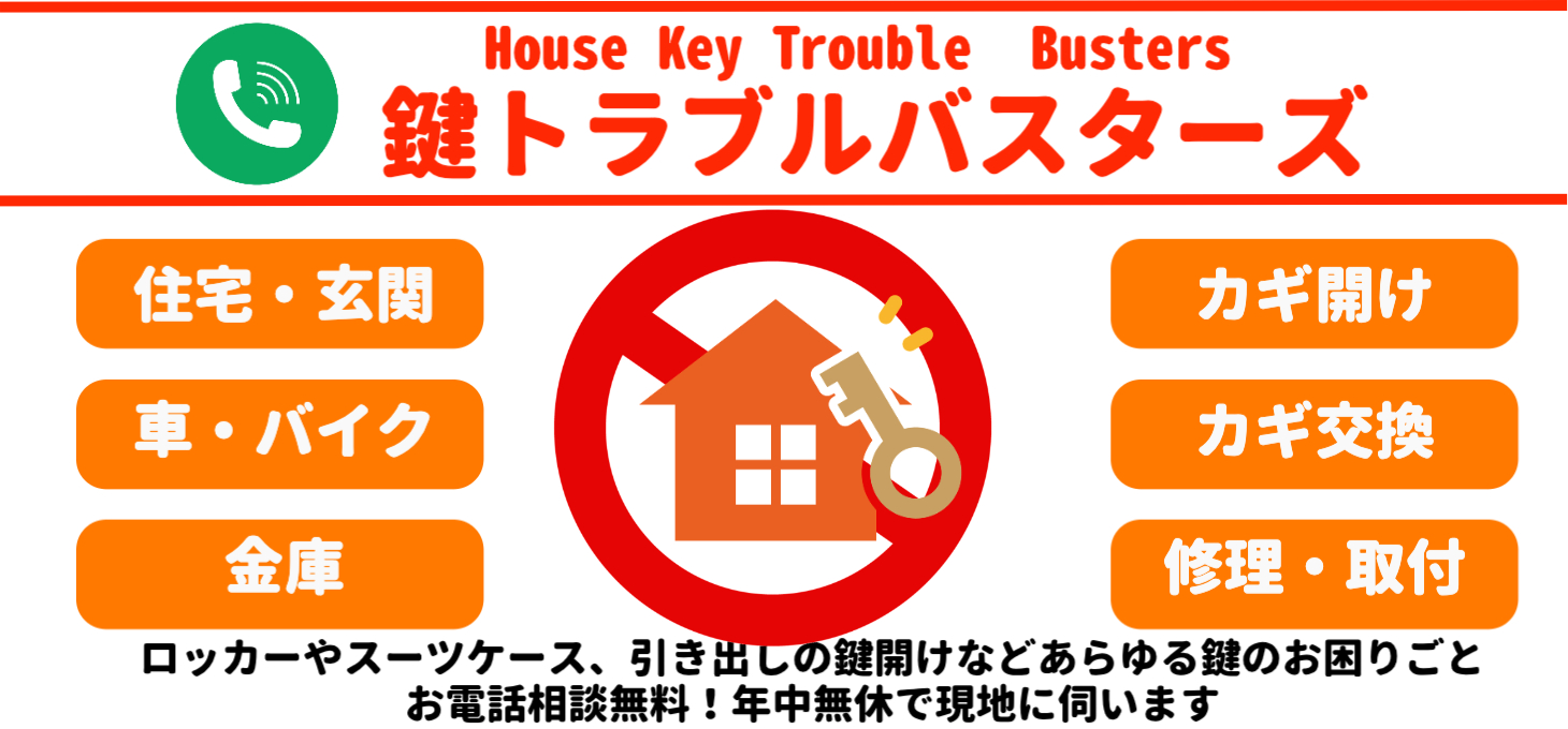 関西一円当日出張「鍵トラブルバスターズ」