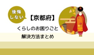 【木津川市】後悔しないくらしのお困りごと解決法まとめ