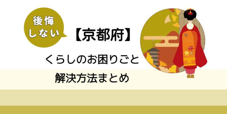 【向日市】後悔しないくらしのお困りごと解決法まとめ