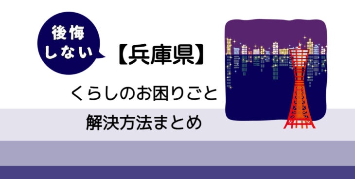 【伊丹市】後悔しないくらしのお困りごと解決法まとめ