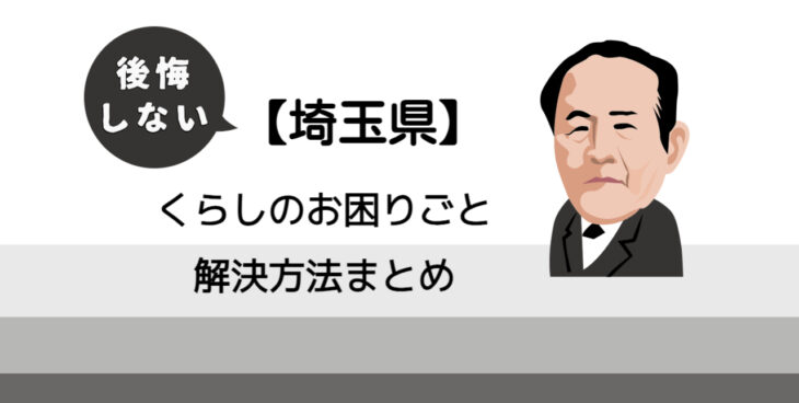 【行田市】後悔しないくらしのお困りごと解決法まとめ