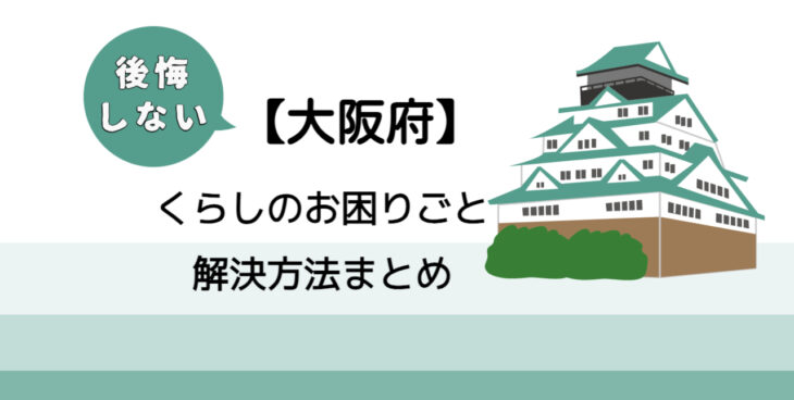【富田林市】後悔しないくらしのお困りごと解決法まとめ