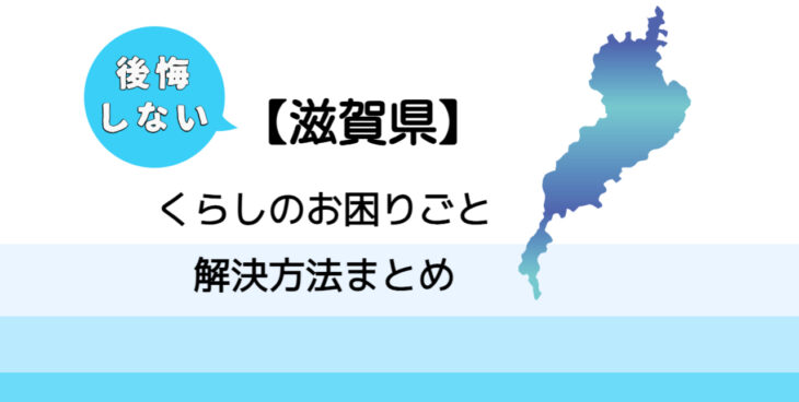 【滋賀県】後悔しないくらしのお困りごと解決法まとめ